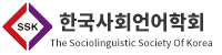 한국사회언어학회