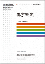 漢字硏究 표지